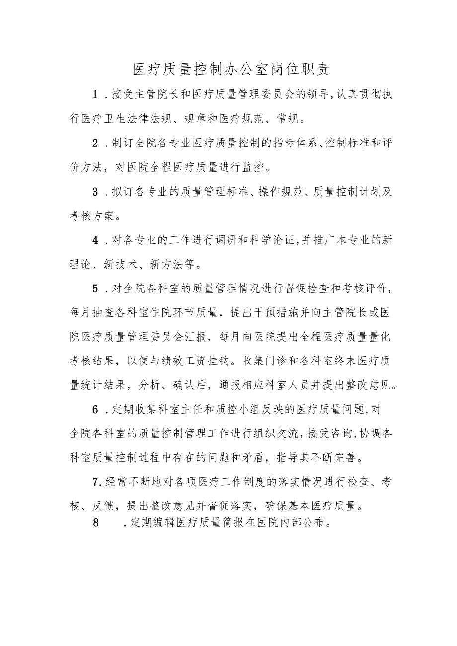 医疗质量控制办公室岗位职责.docx_第1页
