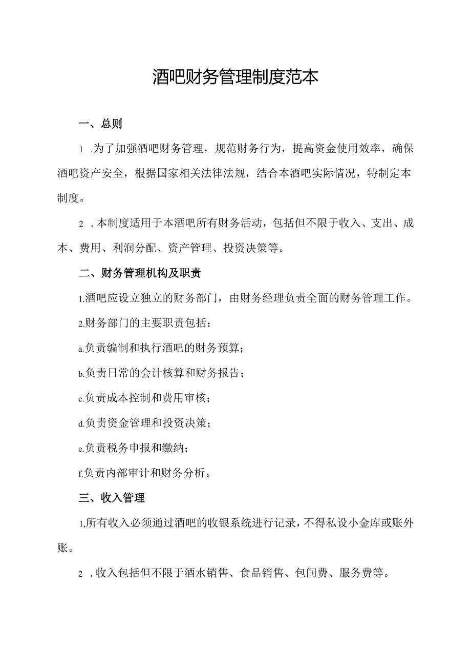 酒吧财务管理制度范本.docx_第1页