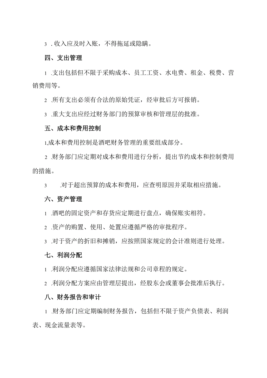 酒吧财务管理制度范本.docx_第2页