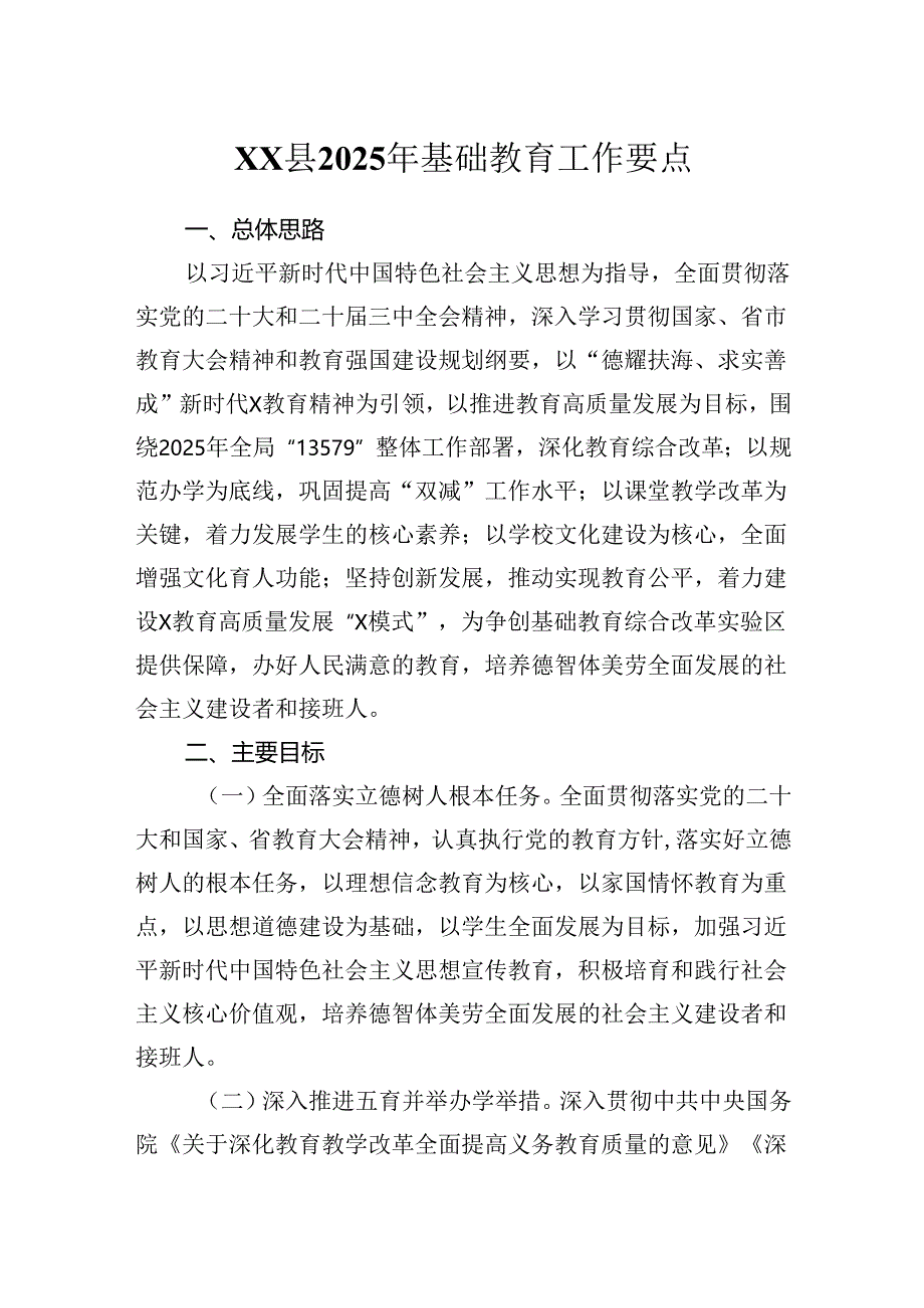 XX县2025年基础教育工作要点.docx_第1页