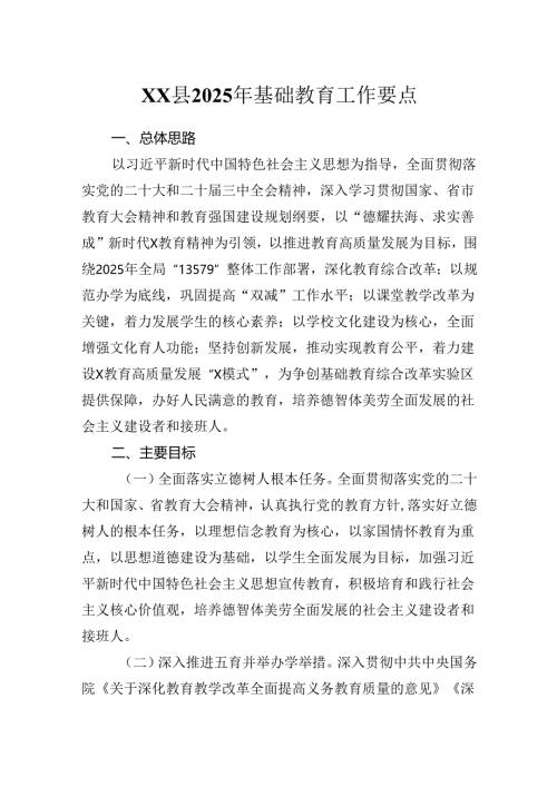 XX县2025年基础教育工作要点.docx