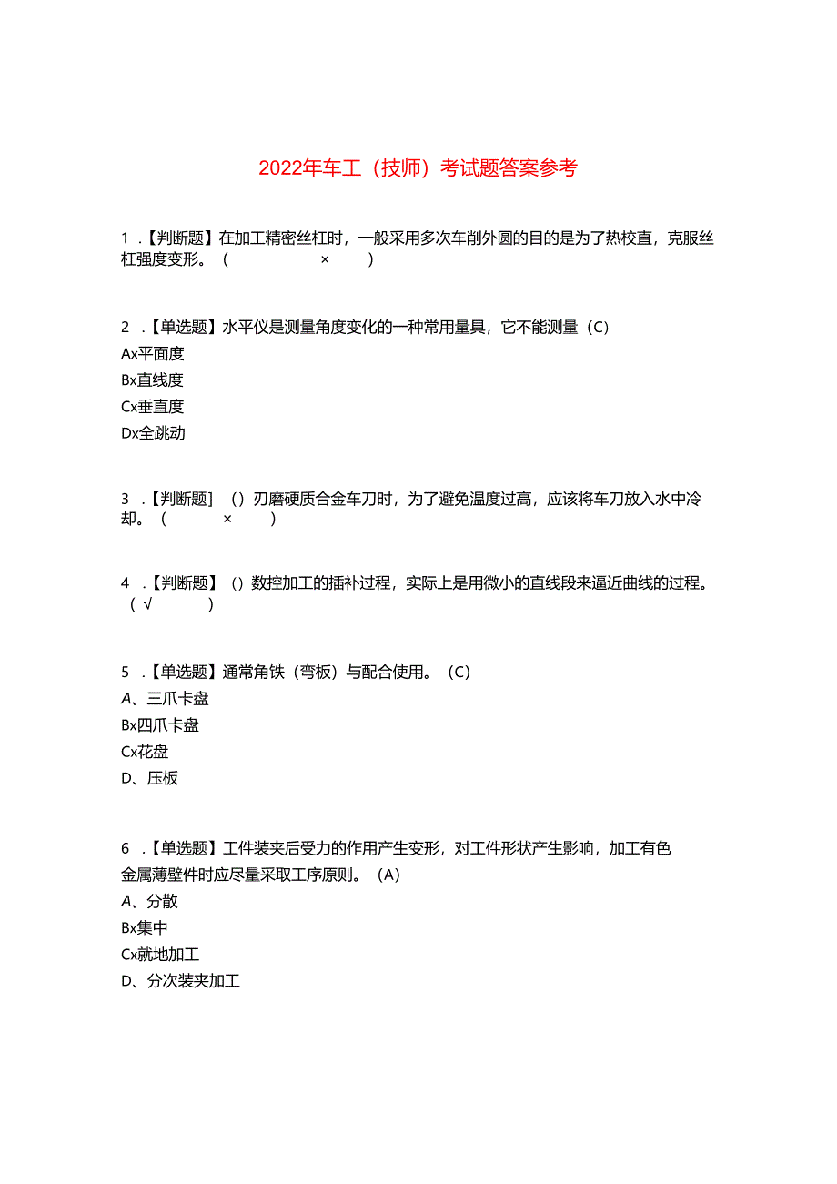 2022年车工（技师）考试题答案参考54.docx_第1页