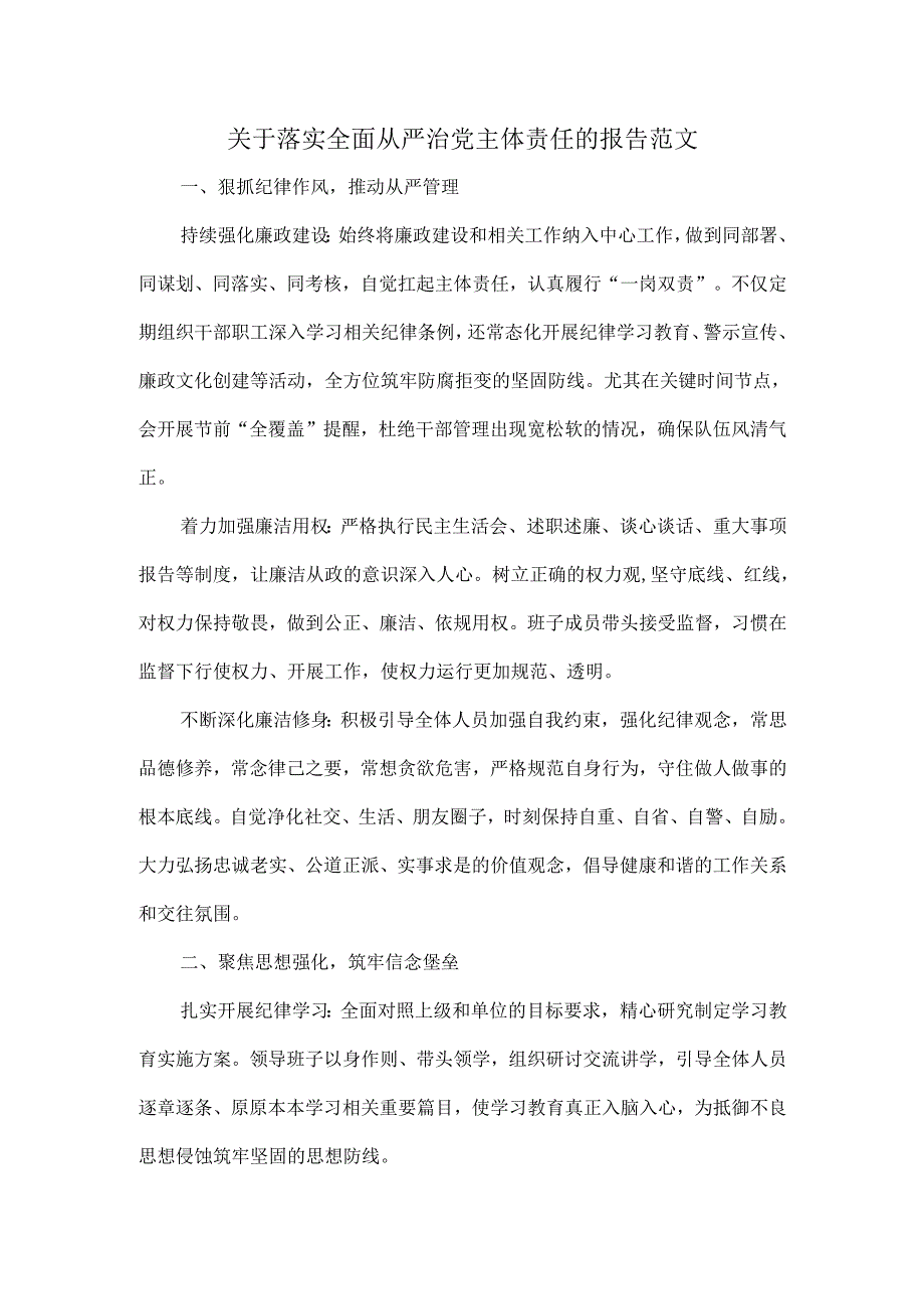 关于落实全面从严治党主体责任的报告范文.docx_第1页