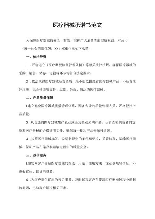 医疗器械承诺书范文.docx