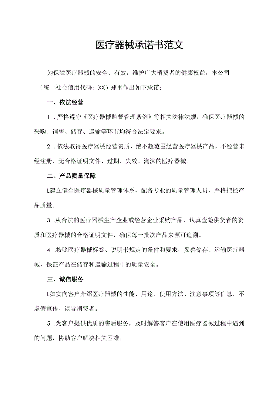 医疗器械承诺书范文.docx_第1页