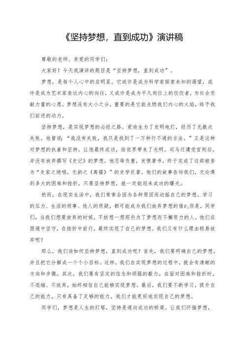 《坚持梦想直到成功》演讲稿.docx