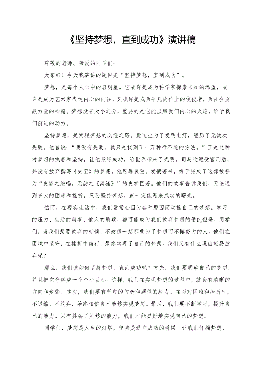 《坚持梦想直到成功》演讲稿.docx_第1页