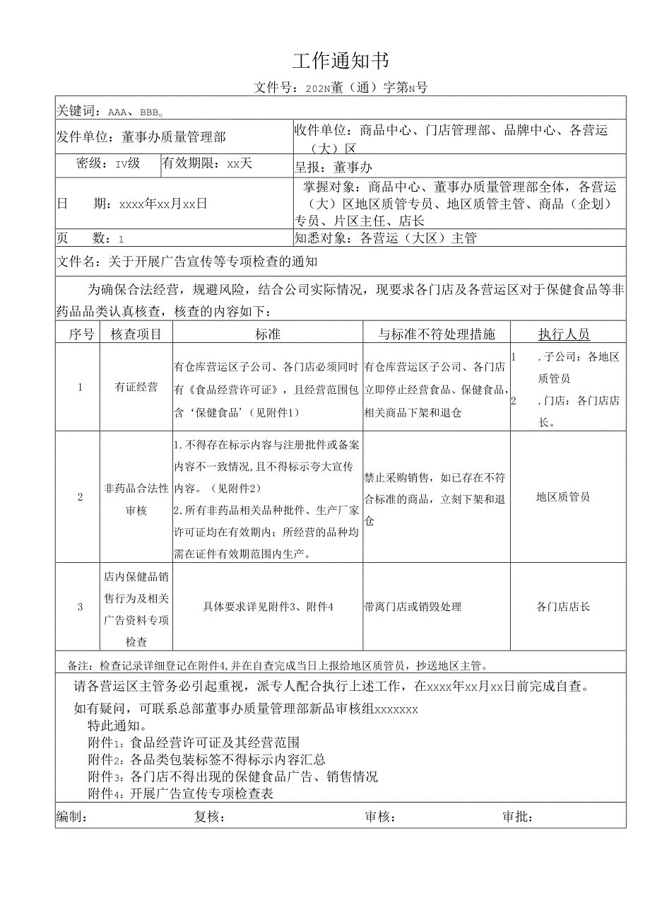 关于开展广告宣传等专项检查的通知.docx_第1页