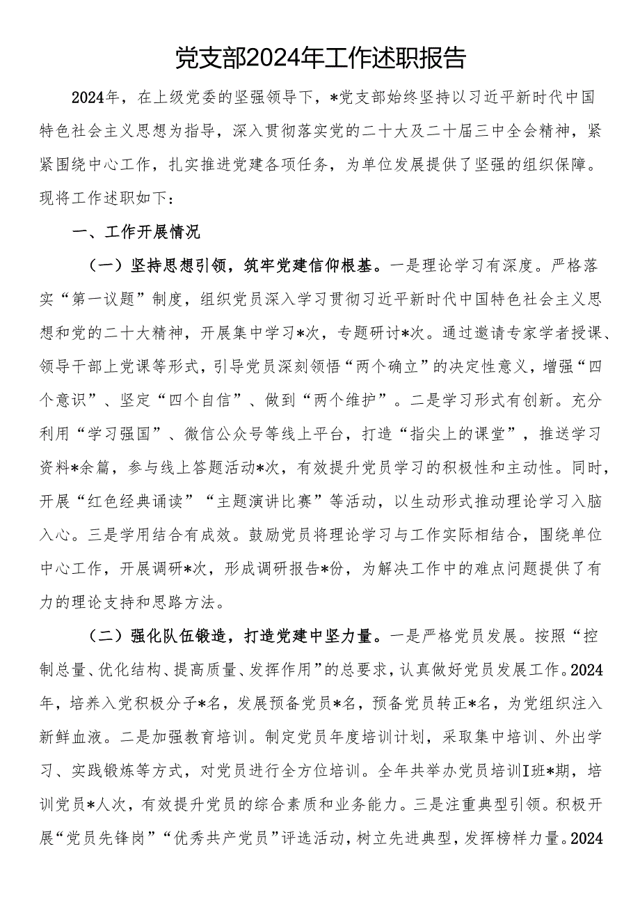 党支部2024年工作述职报告.docx_第1页