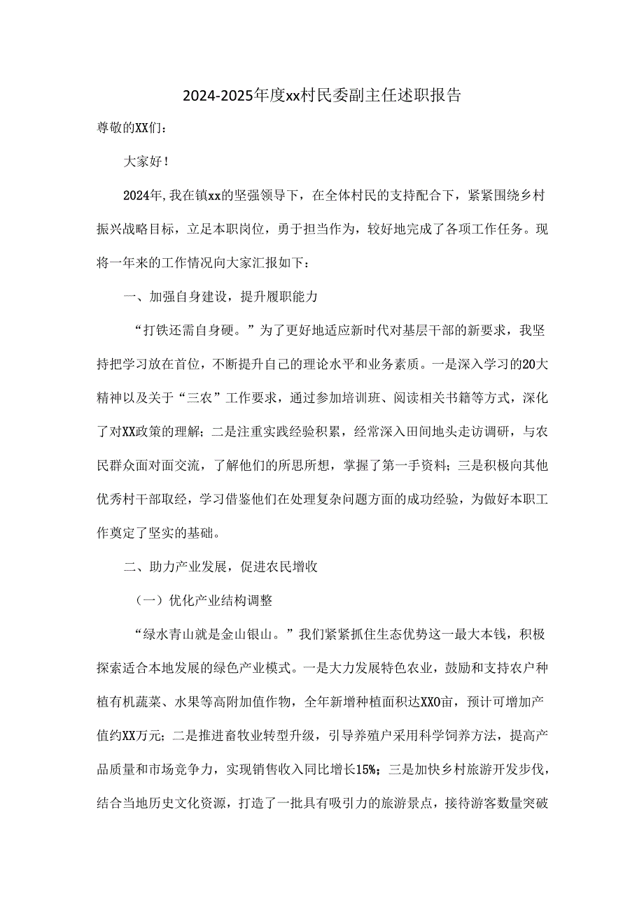 2024--2025年度xx村民委副主任述职报告.docx_第1页