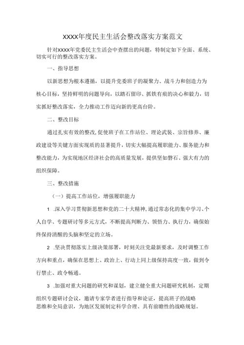 XXXX年度民主生活会整改落实方案范文.docx