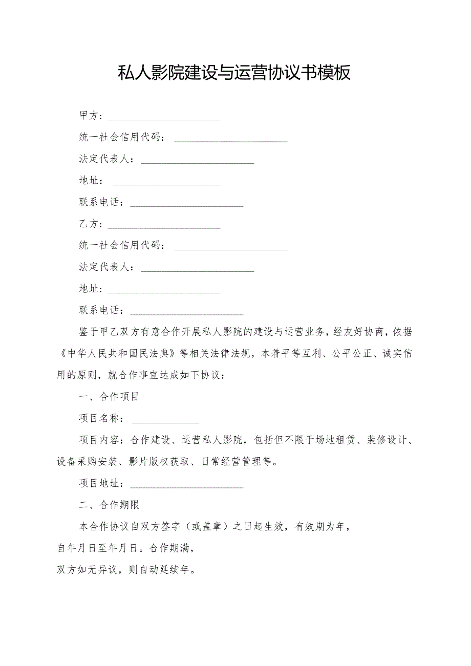私人影院建设与运营协议书模板.docx_第1页