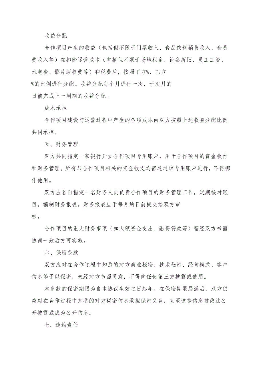 私人影院建设与运营协议书模板.docx_第3页