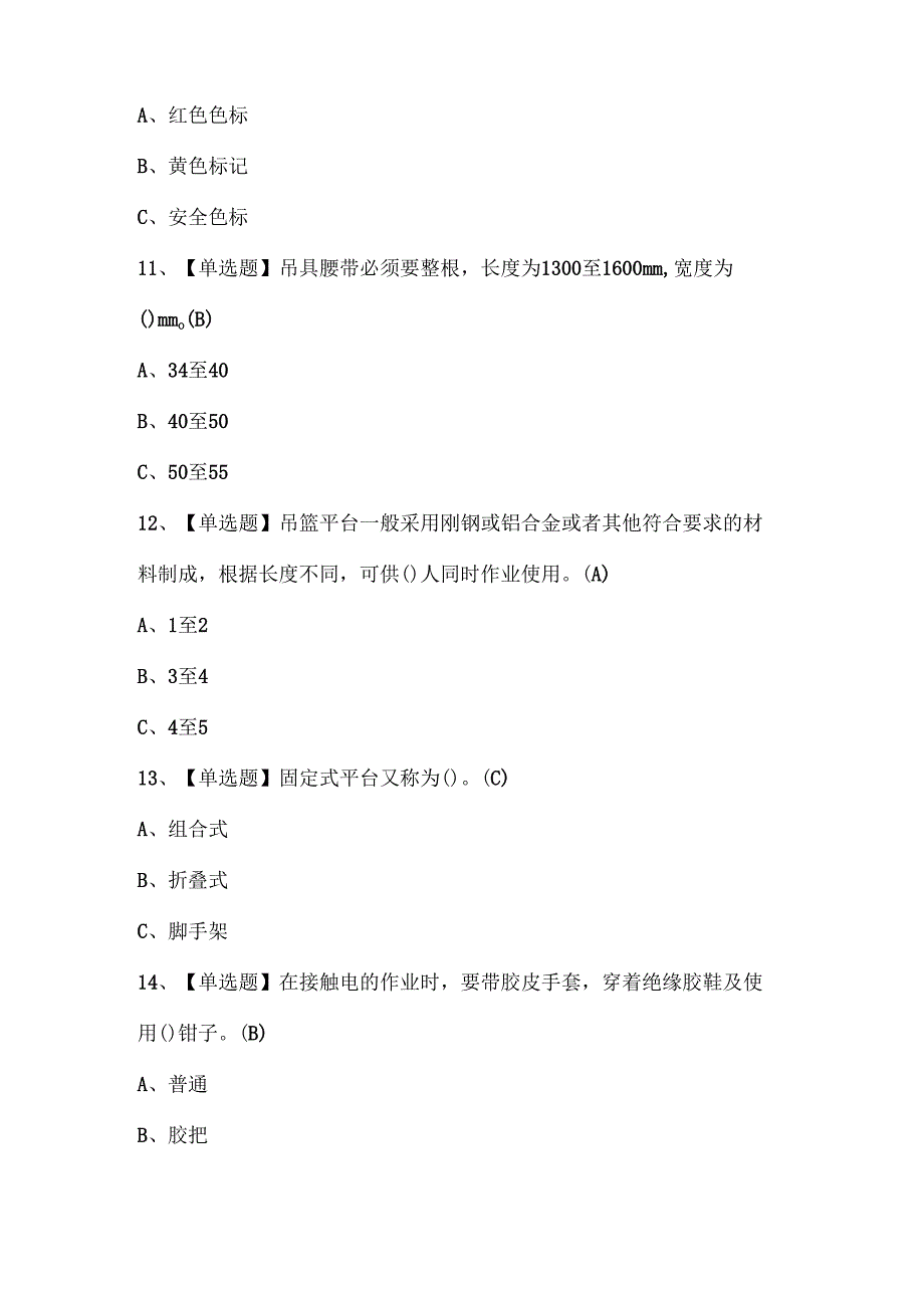 2025年高处安装、维护、拆除考试试题题库.docx_第3页