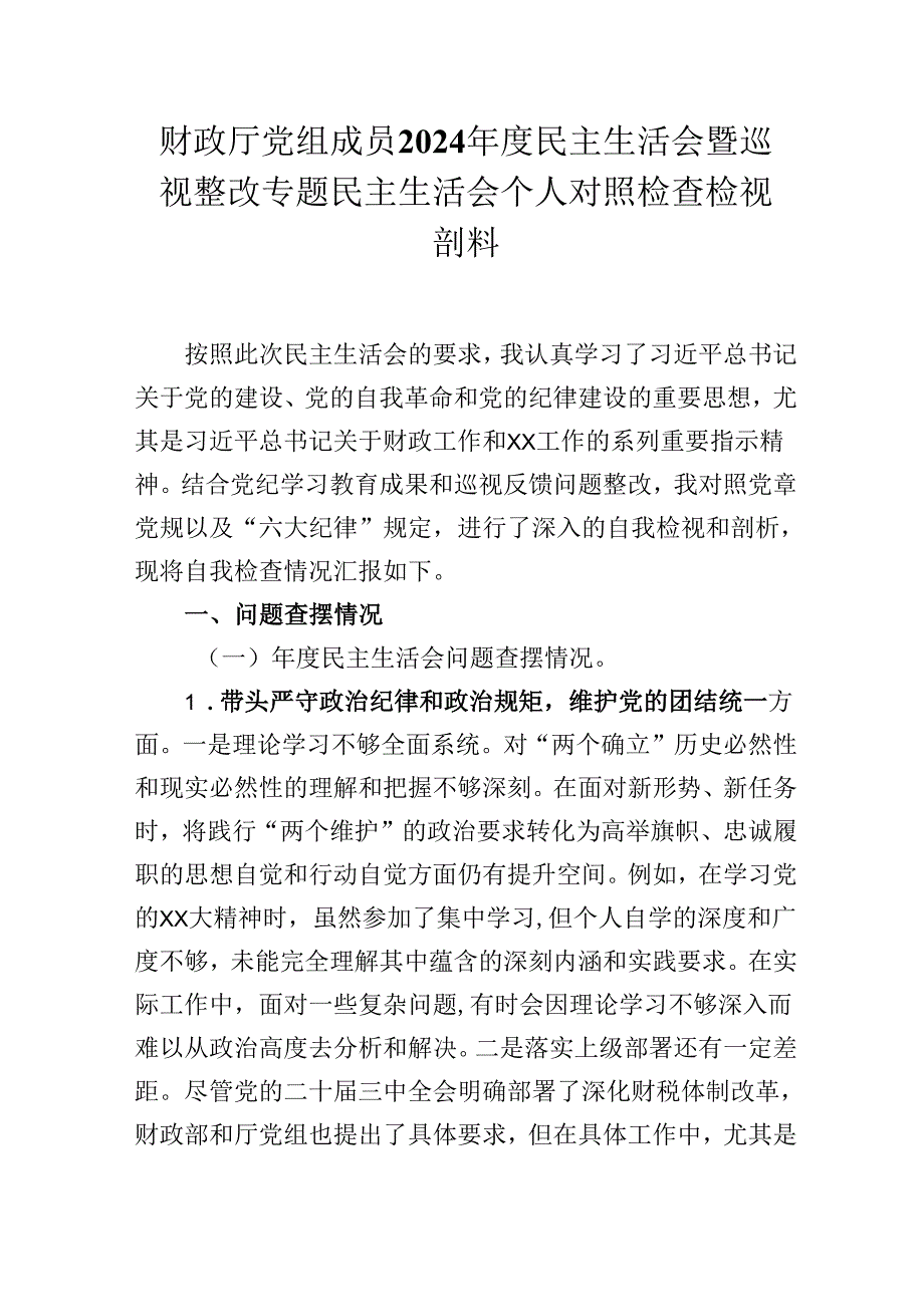 财政厅党组成员2024年度民主生活会暨巡视整改专题民主生活会个人对照检查检视剖析材料.docx_第1页