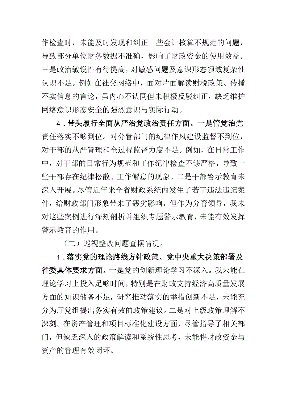 财政厅党组成员2024年度民主生活会暨巡视整改专题民主生活会个人对照检查检视剖析材料.docx_第3页