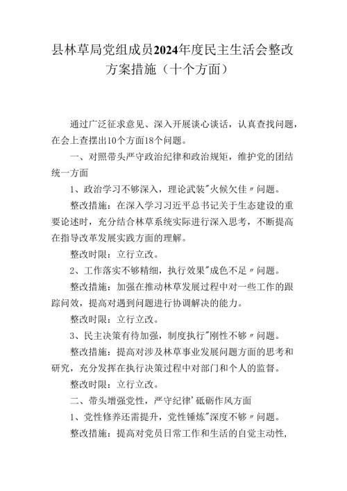 县林草局党组成员2024年度民主生活会整改方案措施(十个方面）.docx