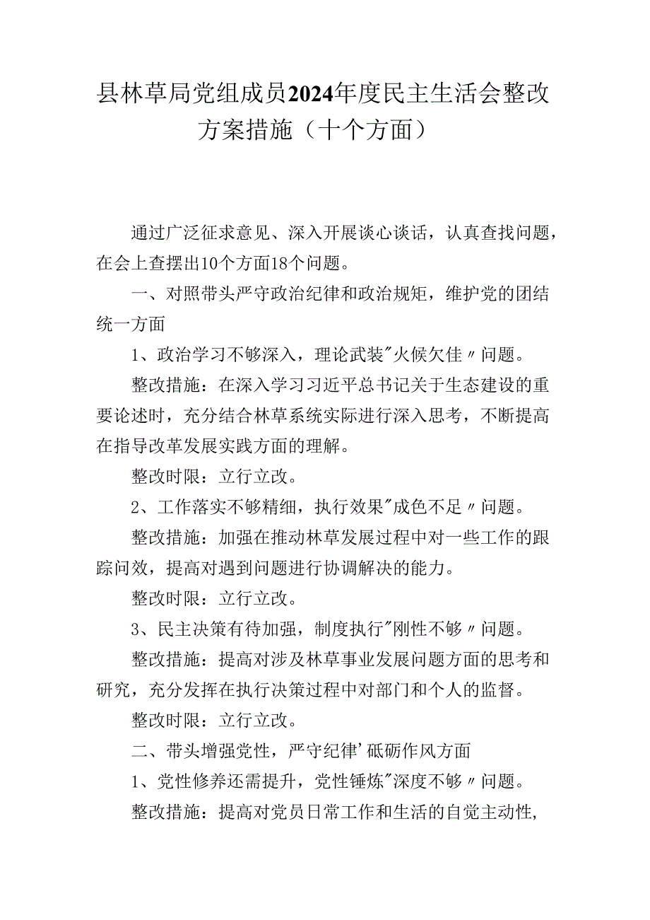 县林草局党组成员2024年度民主生活会整改方案措施(十个方面）.docx_第1页