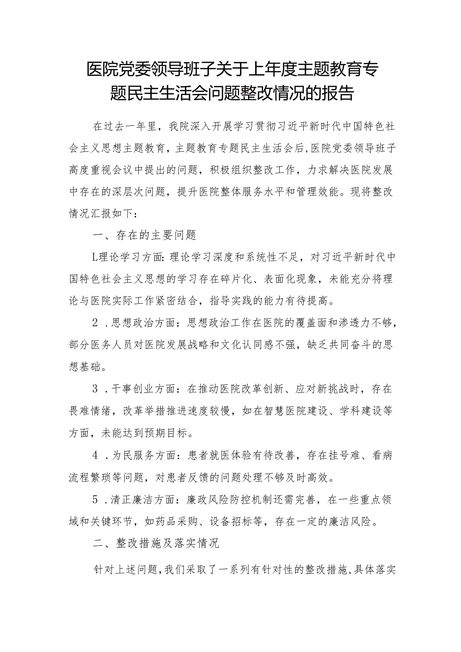 医院党委领导班子关于上年度主题教育专题民主生活会问题整改情况的报告和医院主题教育党课讲稿.docx_第2页