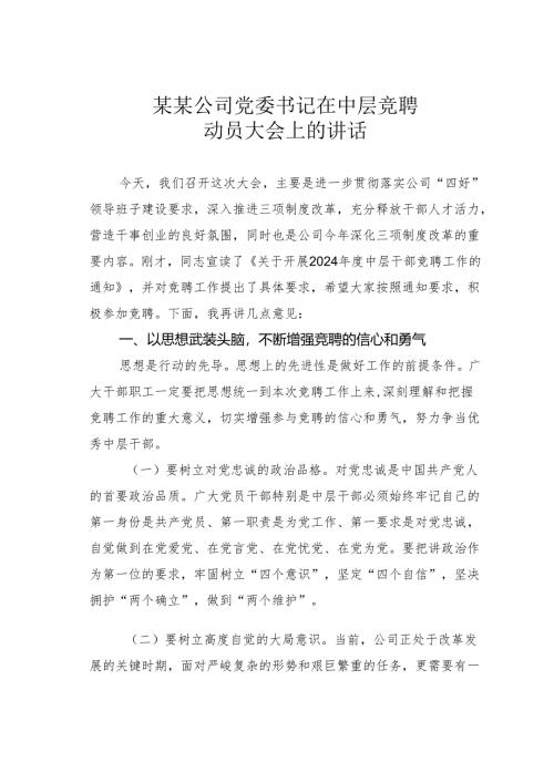 某某公司党委书记在中层竞聘动员大会上的讲话.docx