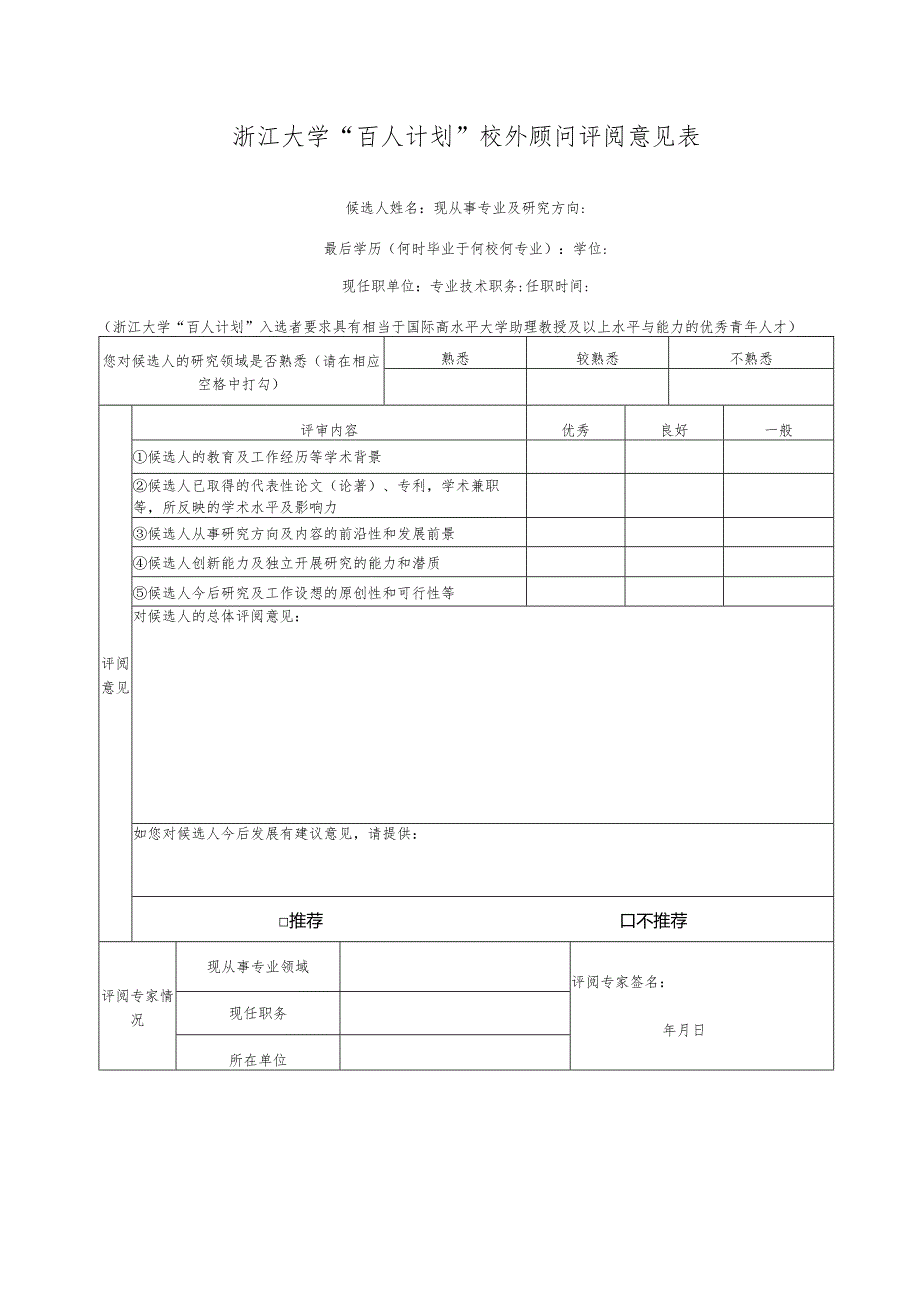 浙江大学申报高级职务同行专家鉴定表.docx_第1页