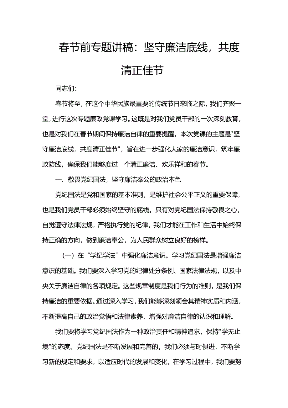 春节前专题讲稿：坚守廉洁底线共度清正佳节.docx_第1页