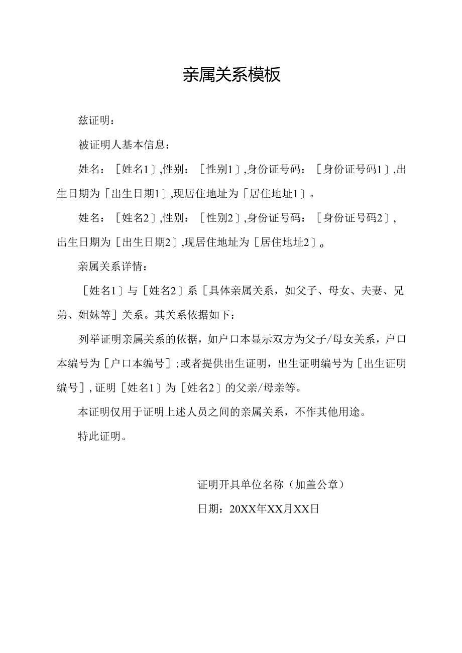 亲属关系模板.docx_第1页