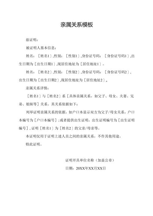 亲属关系模板.docx