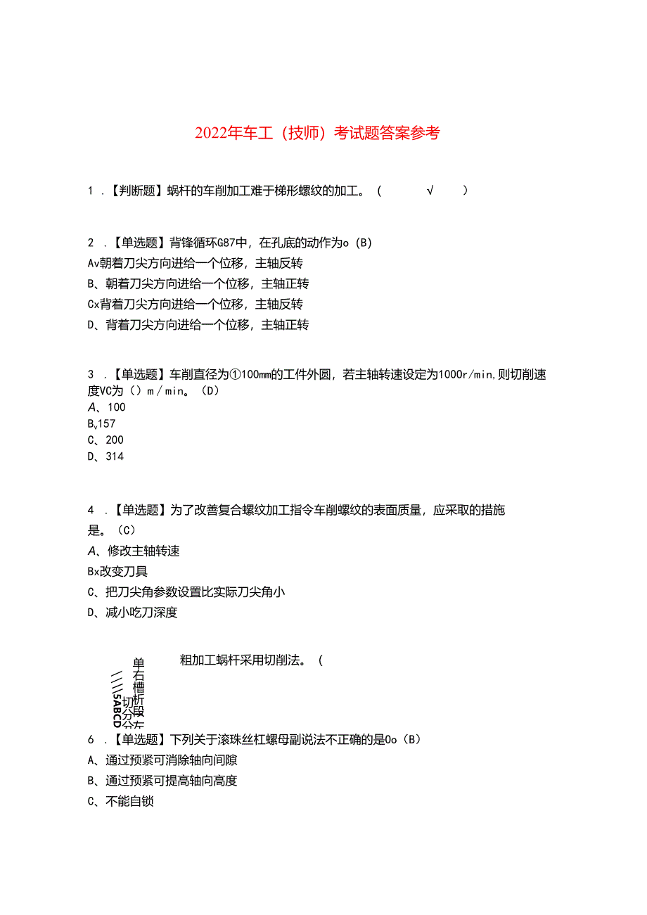 2022年车工(技师)考试题答案参考82.docx_第1页
