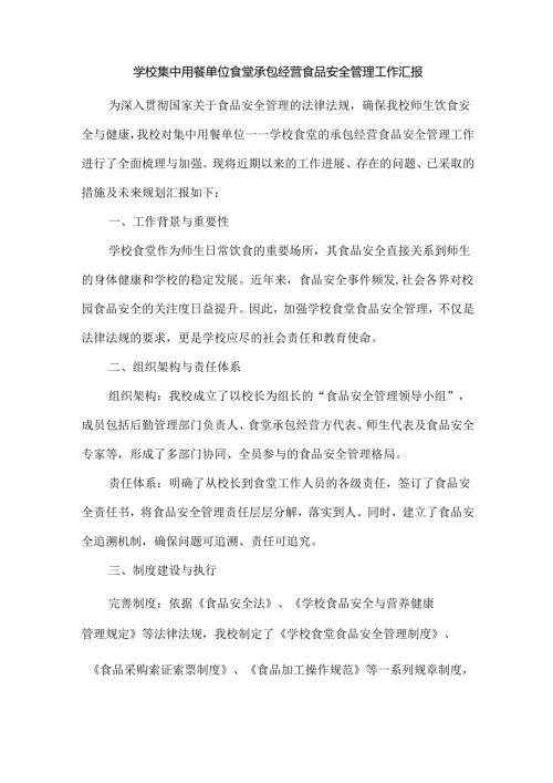 学校集中用餐单位食堂承包经营食品安全管理工作汇报.docx