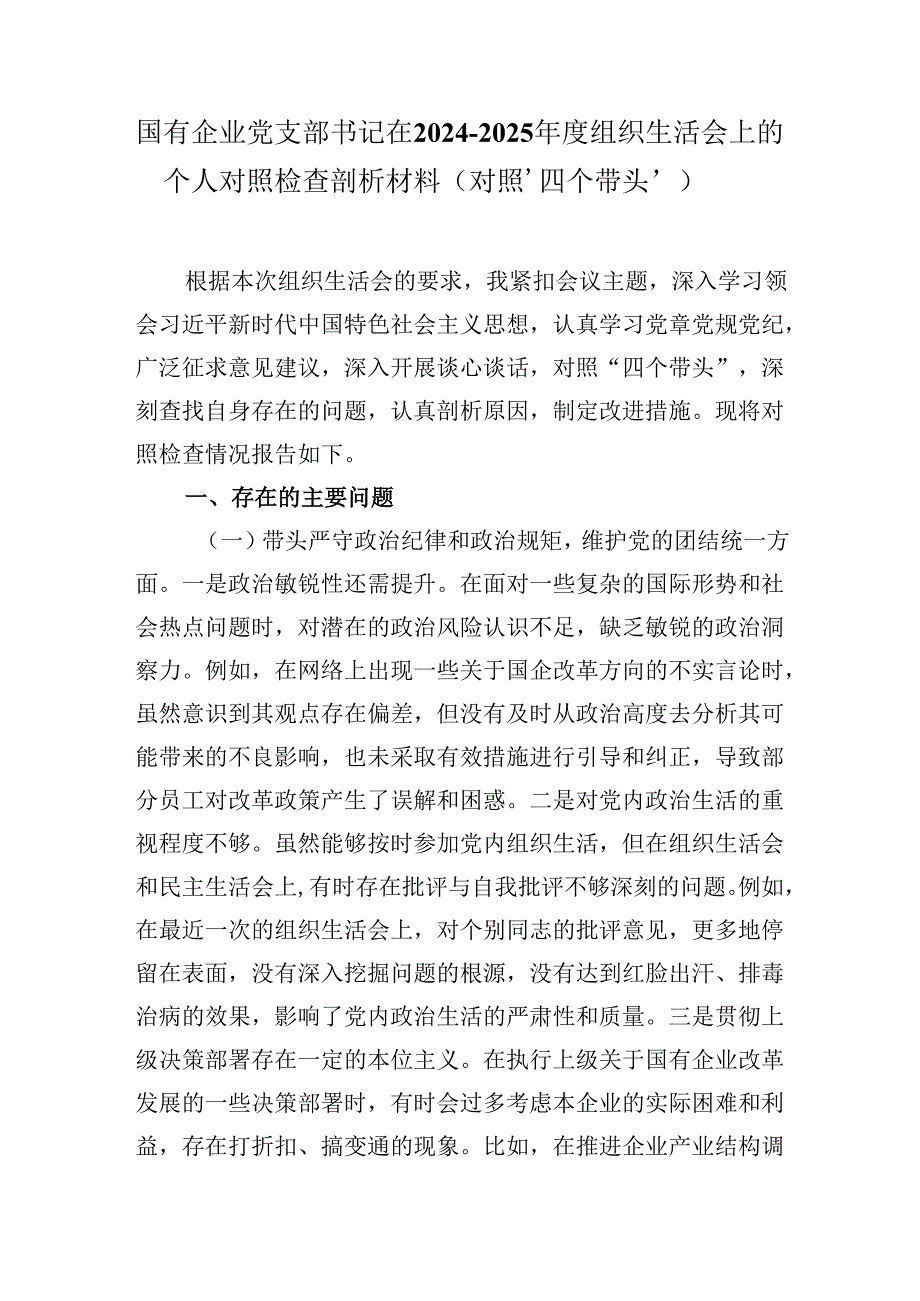 国有企业党支部书记在2024-2025年度组织生活会上的个人对照检查剖析材料（对照‘四个带头’）.docx_第1页