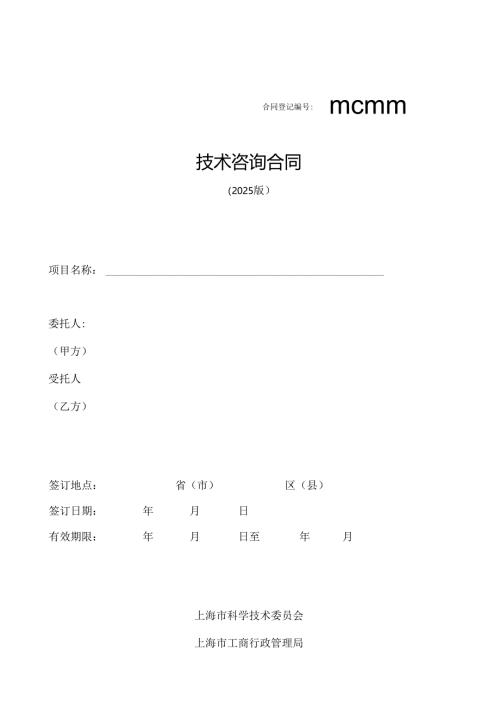技术咨询合同范本2025.docx