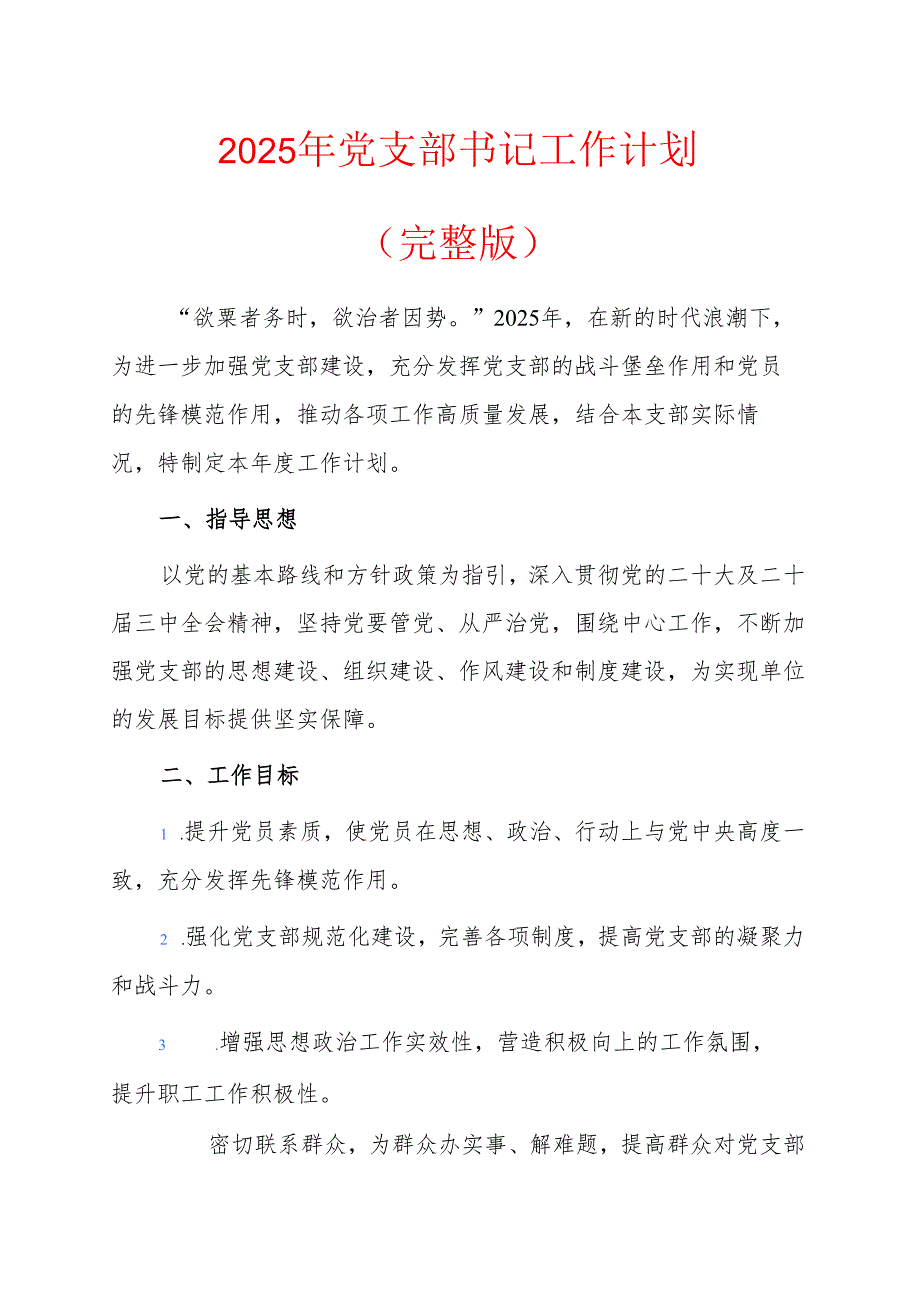 2025年党支部书记工作计划.docx_第1页