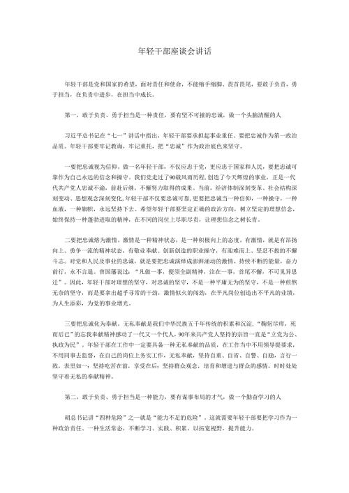 年轻干部座谈会讲话.docx