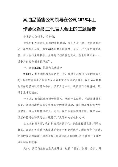 某油品销售公司领导在公司2025年工作会议暨职工代表大会上的主题报告.docx