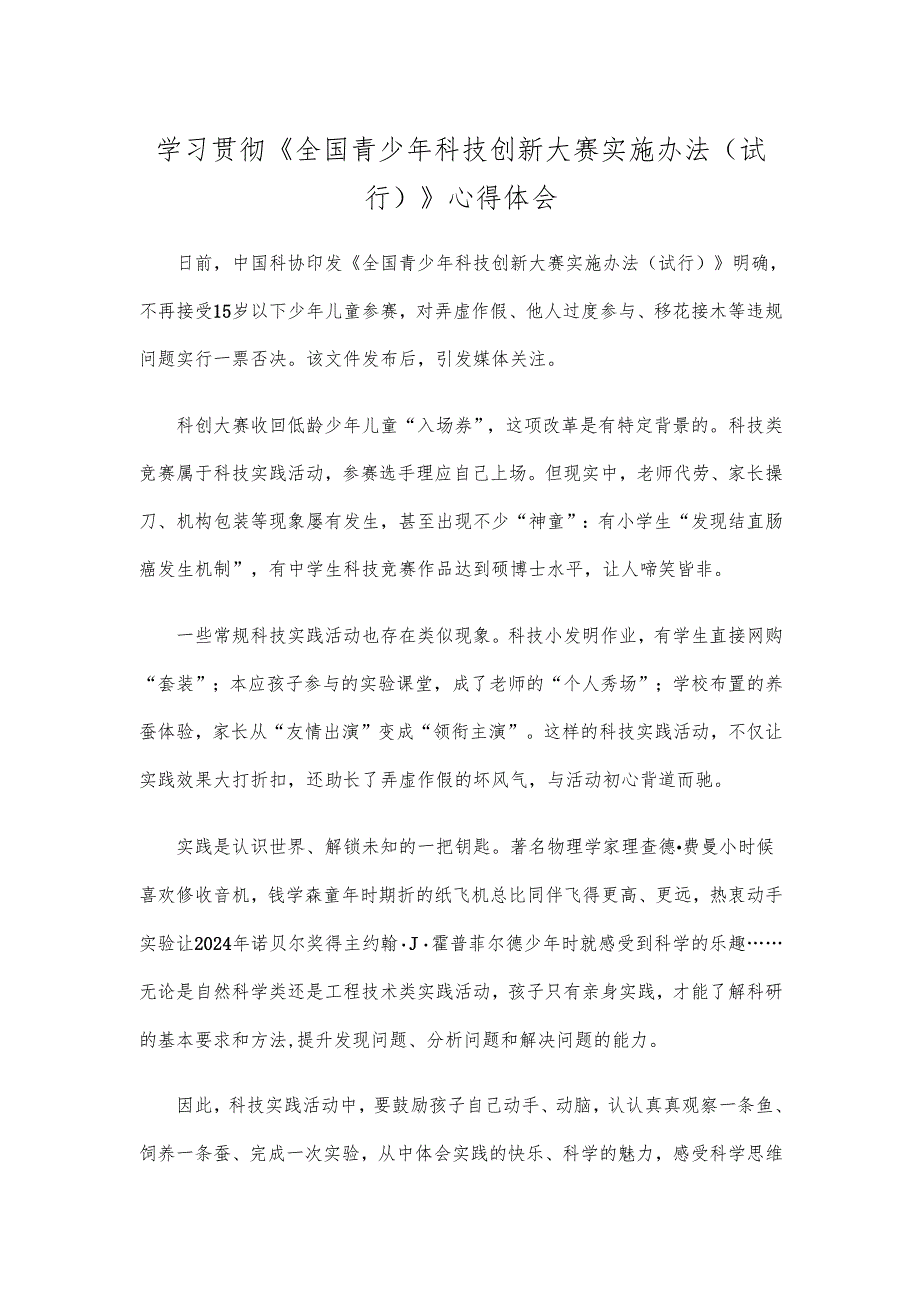 学习贯彻《全国青少年科技创新大赛实施办法（试行）》心得体会.docx_第1页