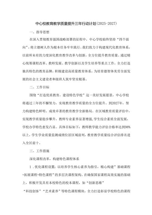 中心校教育教学质量提升三年行动计划（2025-2027）.docx