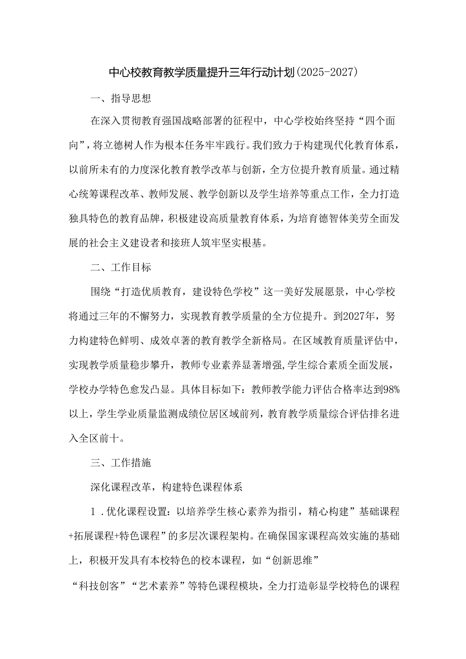 中心校教育教学质量提升三年行动计划(2025-2027).docx_第1页