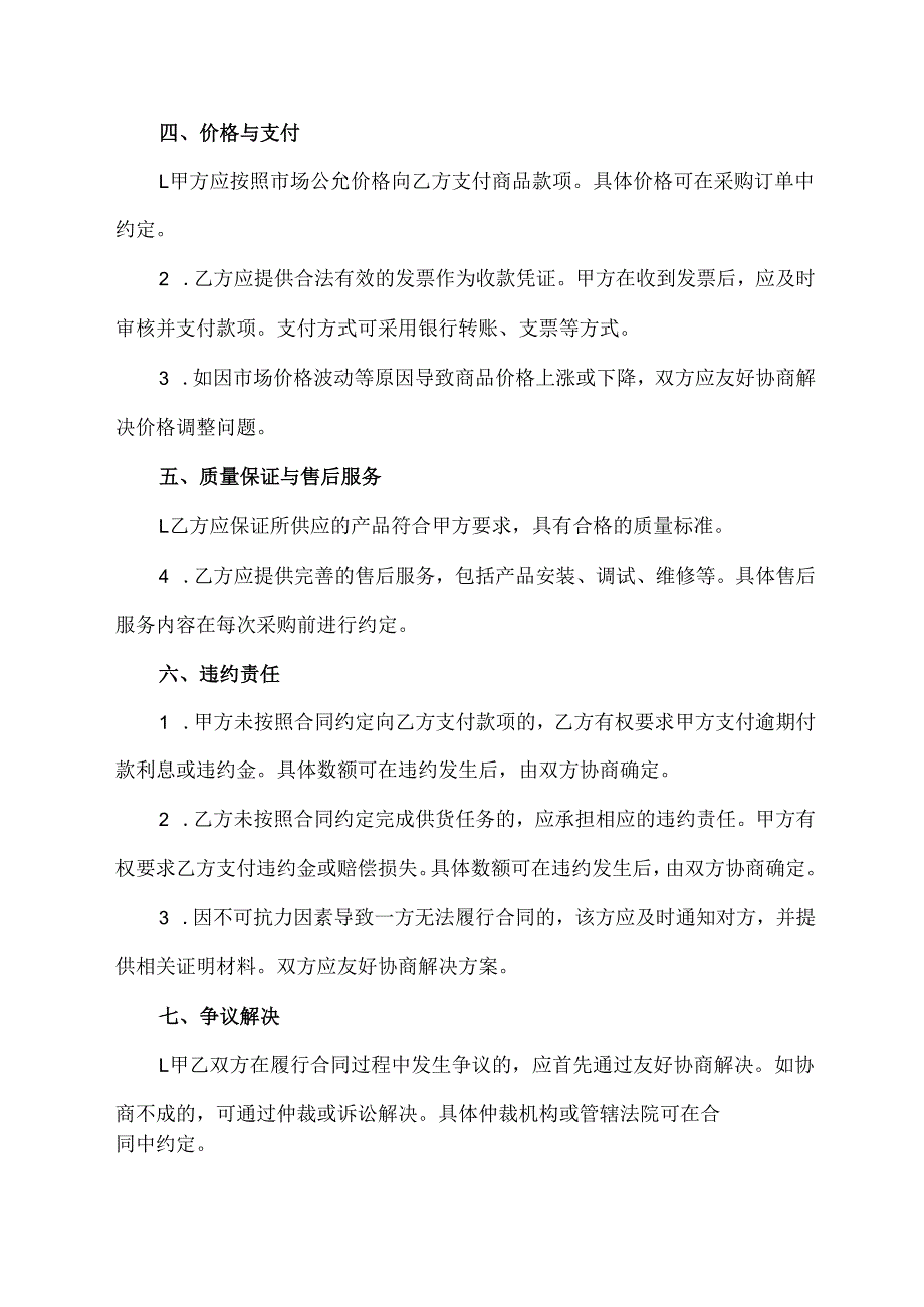 年度采购合同框架协议范文模板.docx_第2页