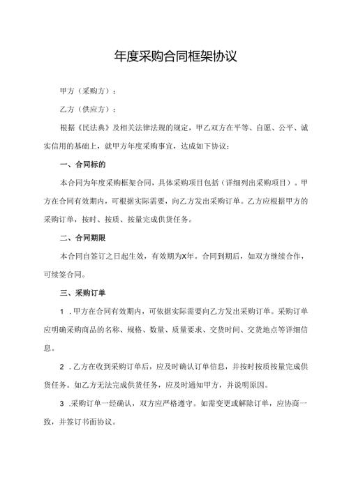 年度采购合同框架协议范文模板.docx