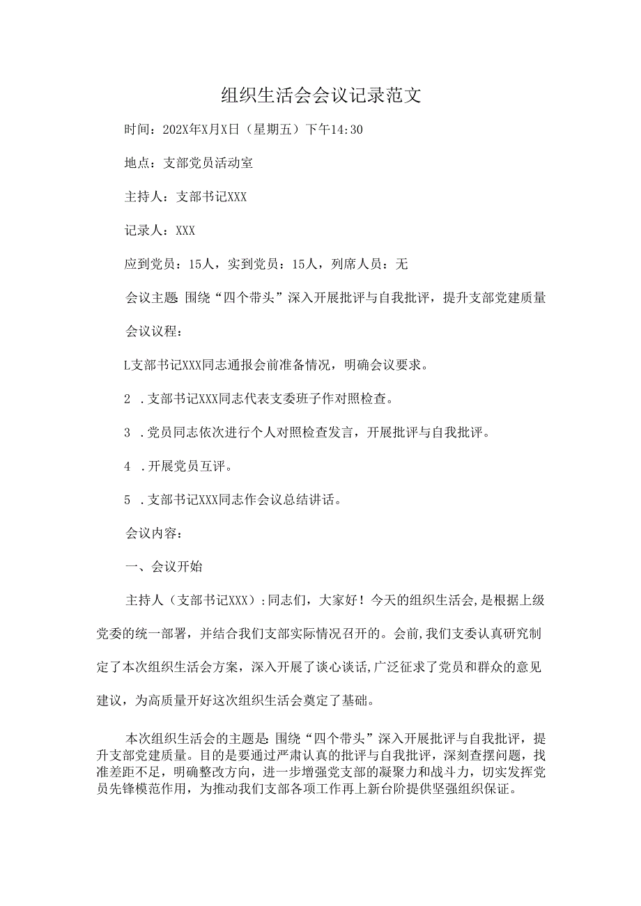 组织生活会会议记录范文.docx_第1页
