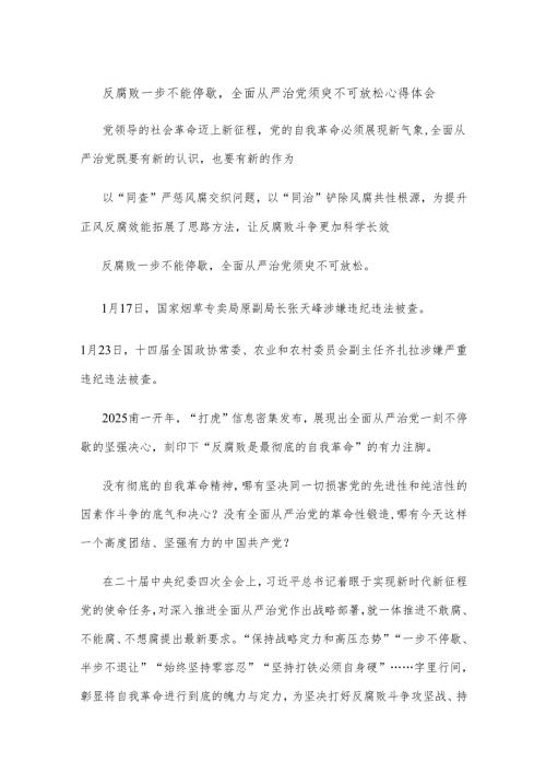 反腐败一步不能停歇全面从严治党须臾不可放松心得体会.docx