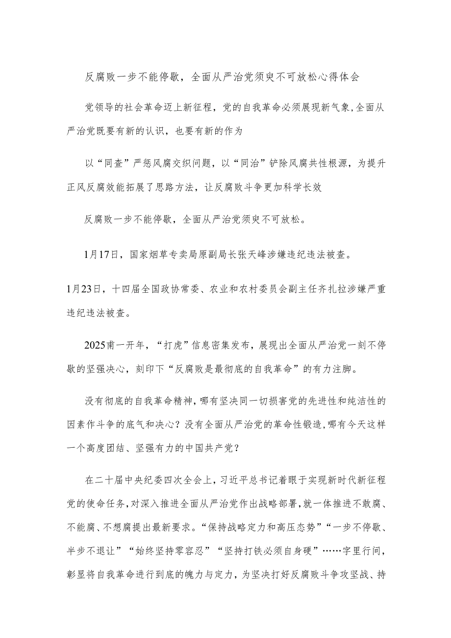 反腐败一步不能停歇全面从严治党须臾不可放松心得体会.docx_第1页