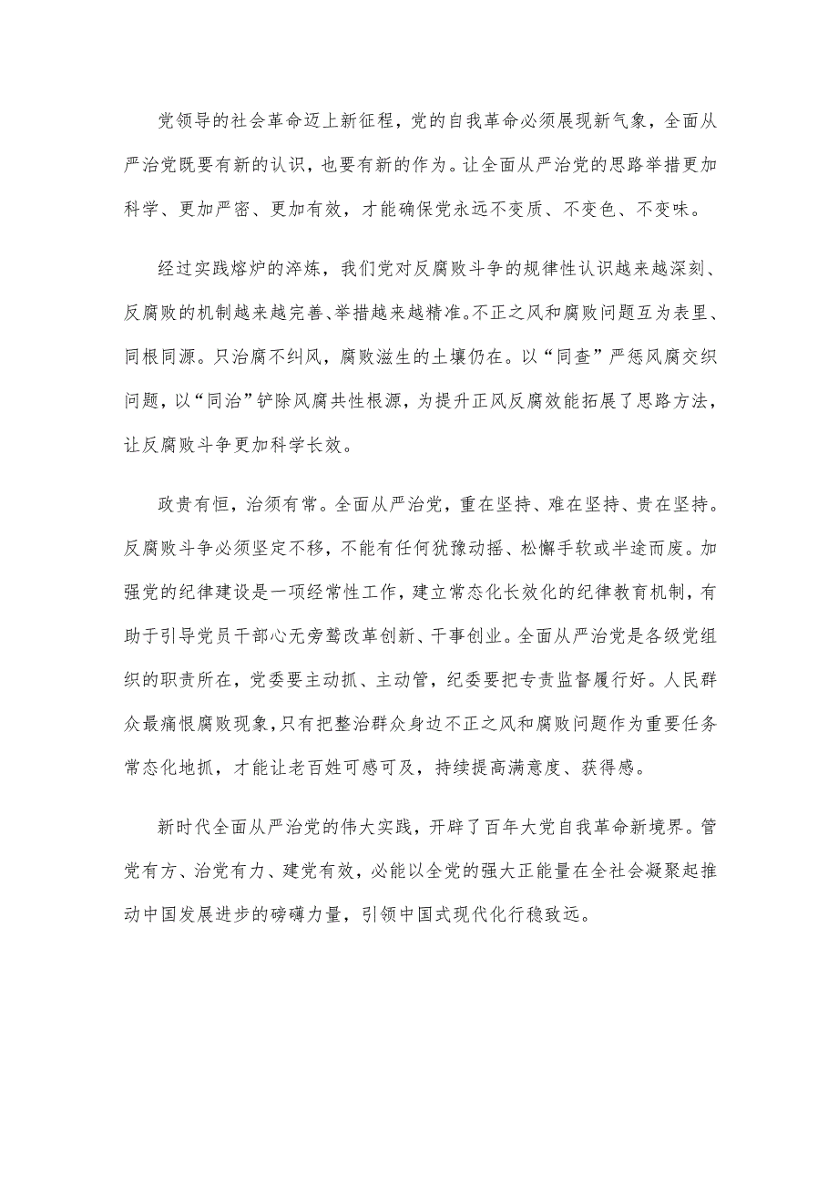 反腐败一步不能停歇全面从严治党须臾不可放松心得体会.docx_第3页