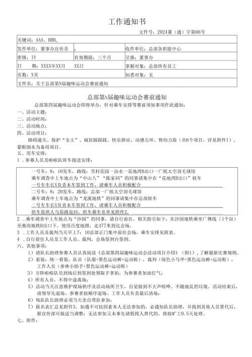 关于企业员工趣味运动会的通知.docx