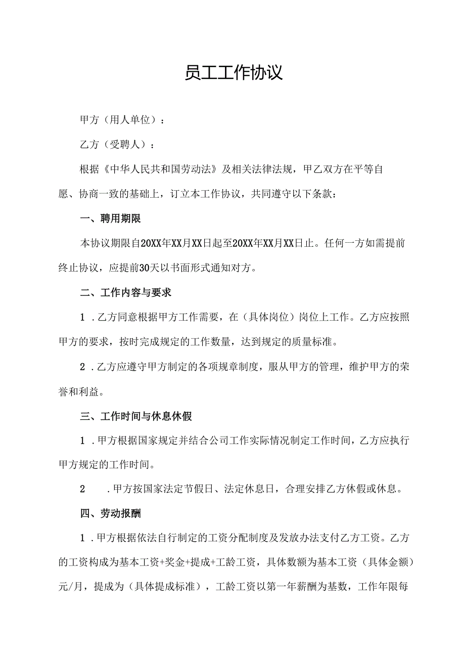 员工工作协议范文模板.docx_第1页