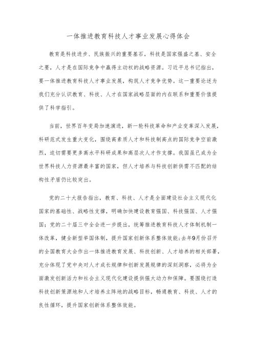 一体推进教育科技人才事业发展心得体会.docx