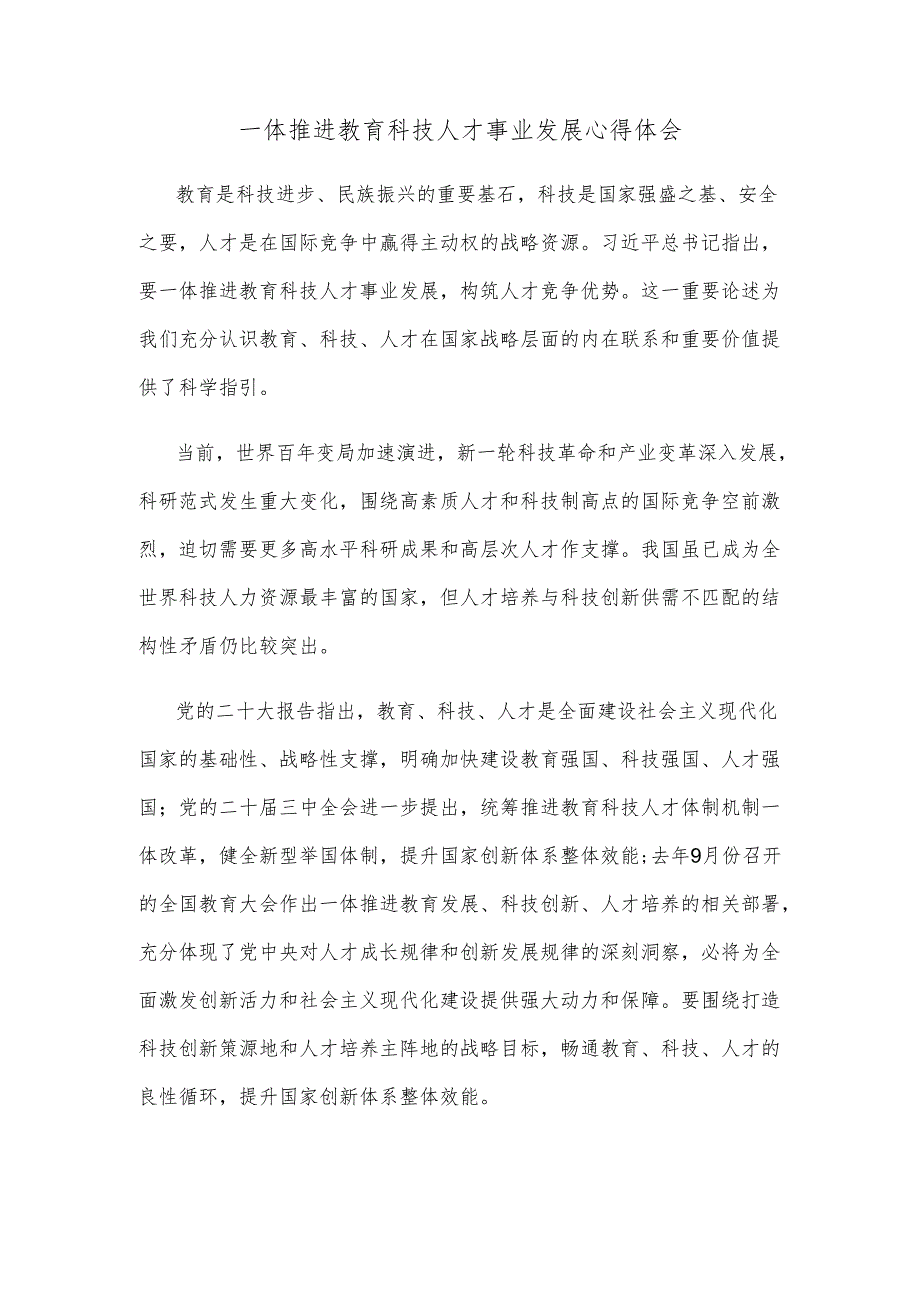 一体推进教育科技人才事业发展心得体会.docx_第1页