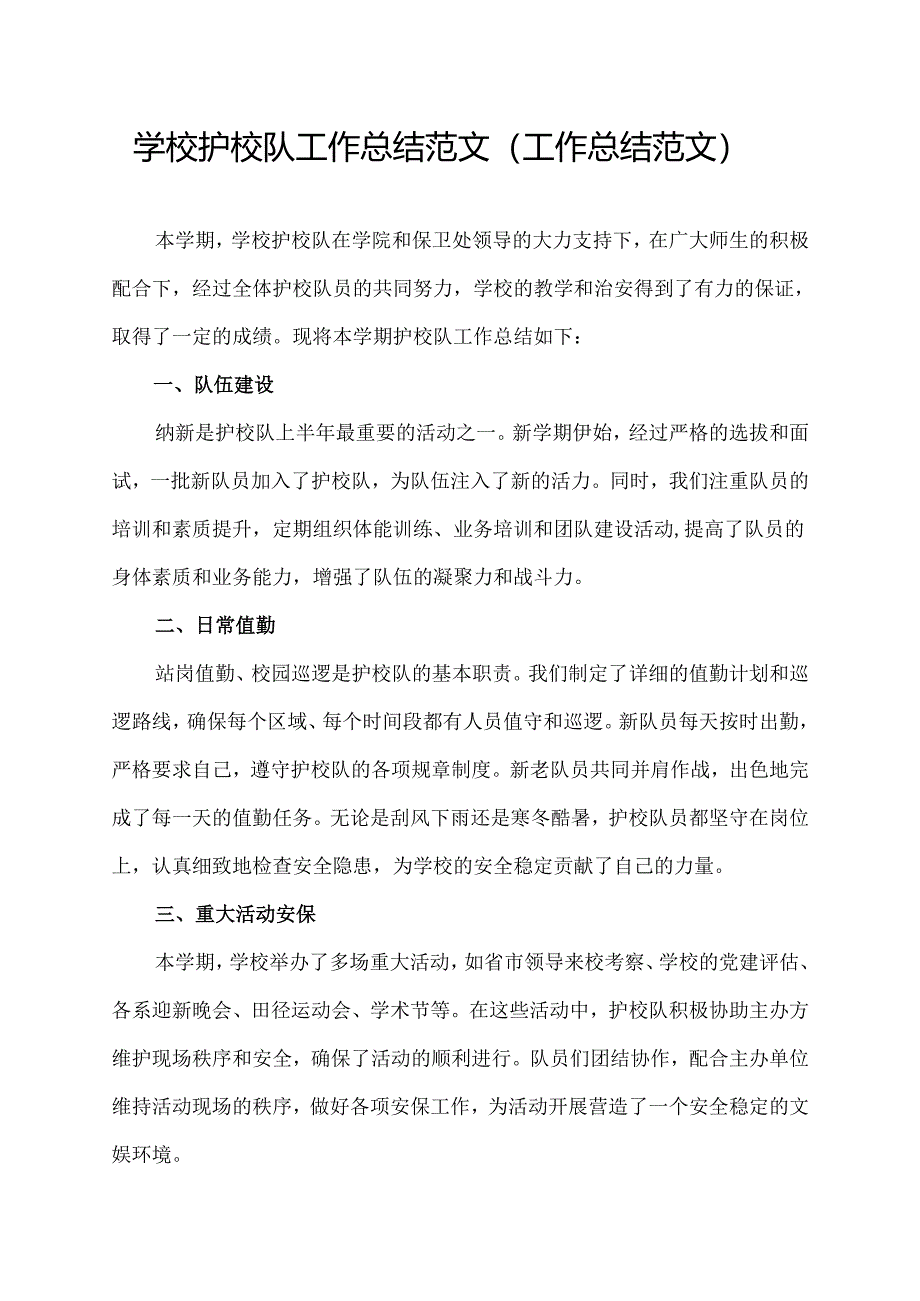 学校护校队工作总结范文（工作总结范文）.docx_第1页