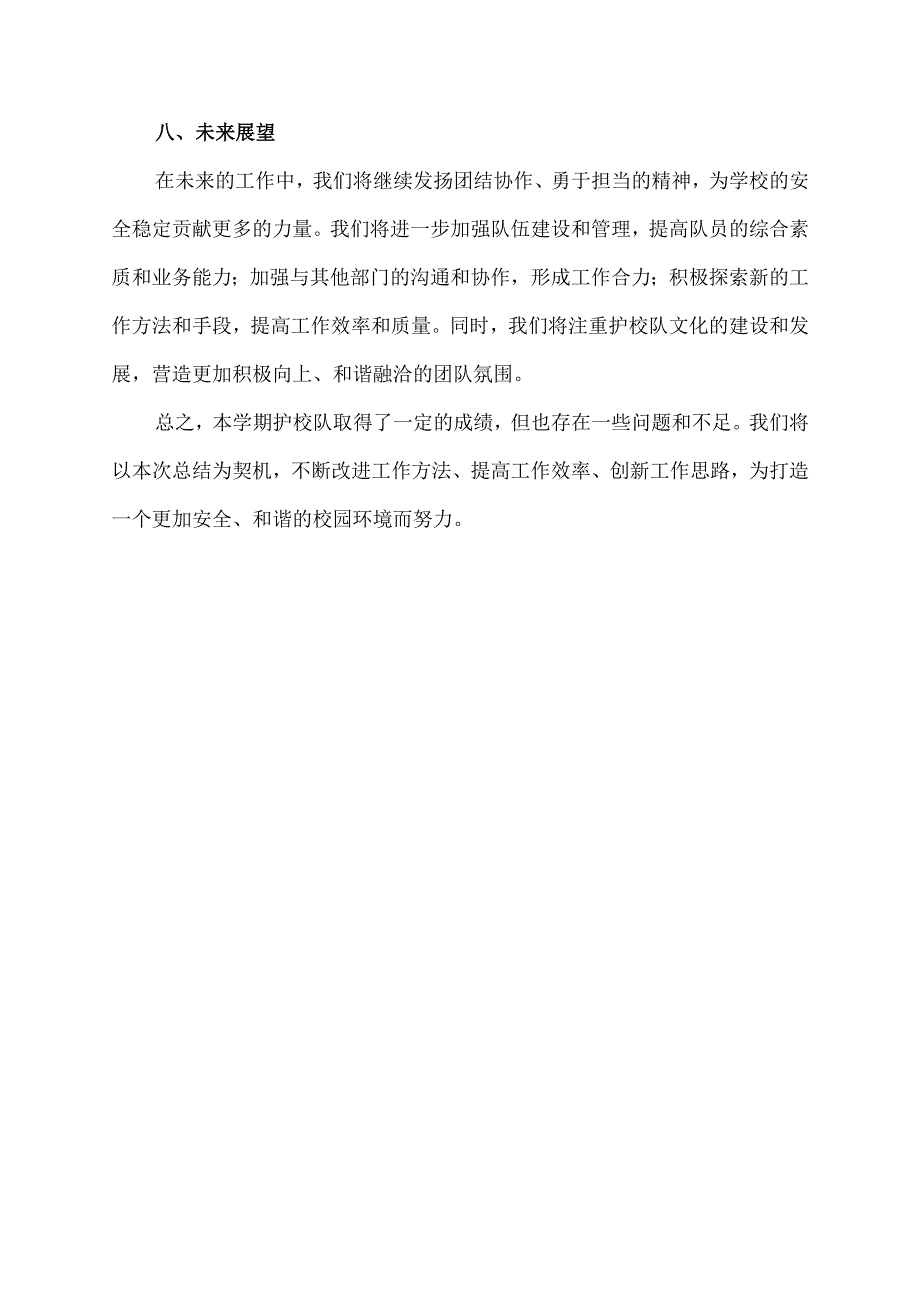 学校护校队工作总结范文（工作总结范文）.docx_第3页